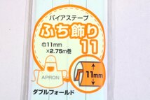 コスモ　小売用テトロンバイアステープ　ふち飾りタイプ　11mm巾　2.75m　10色各2個　合計20個　洋裁等に_画像4