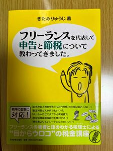 きたみりゅうじ著　フリーランスを代表して申告と節税について教わってきました。