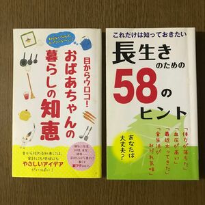 おばあちゃんの暮らしの知恵・長生きのための58のヒント　2冊セット