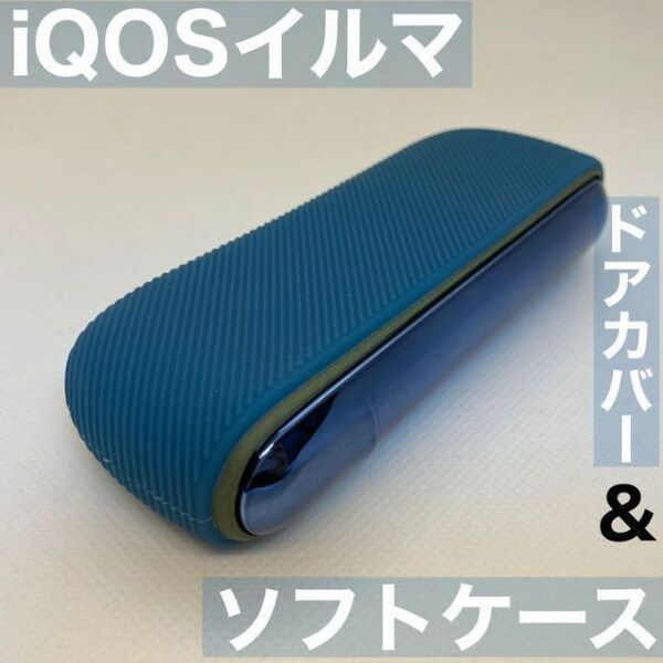 iqos イルマ アイコス 専用 ソフトケース ドアカバー セット 青 ブルー iQOSイルマケース iQOSイルマカバー アイコスイルマケース