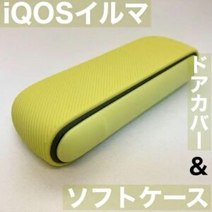 iqos イルマ アイコス 用 ソフトケース ドアカバー セット イエロー 黄 iQOSイルマケース iQOSイルマカバー アイコスイルマケース