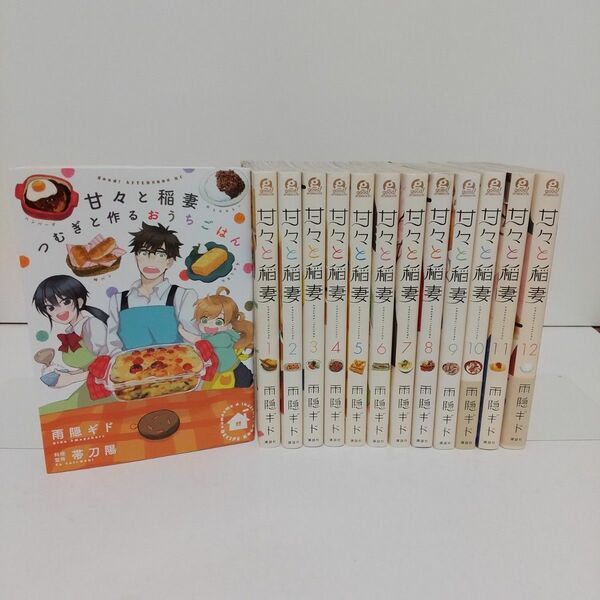 甘々と稲妻 1～12 甘々と稲妻 つむぎと作るおうちごはん 全巻セット 雨隠ギド／著