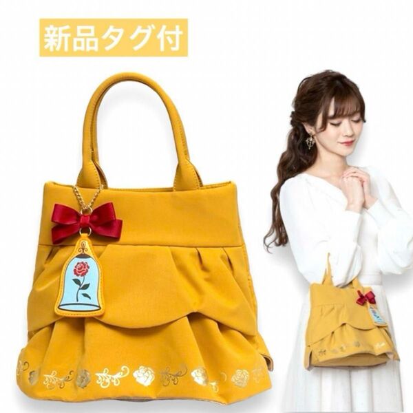 新品タグ付 しまむら×ちはる ディズニープリンセス 美女と野獣 2wayバッグ