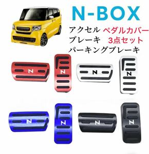 # ホンダ Nシリーズ N-BOX N-ONE N-VAN N-WGNN ペダルカバー 3点セット レッド　ペダル HONDA