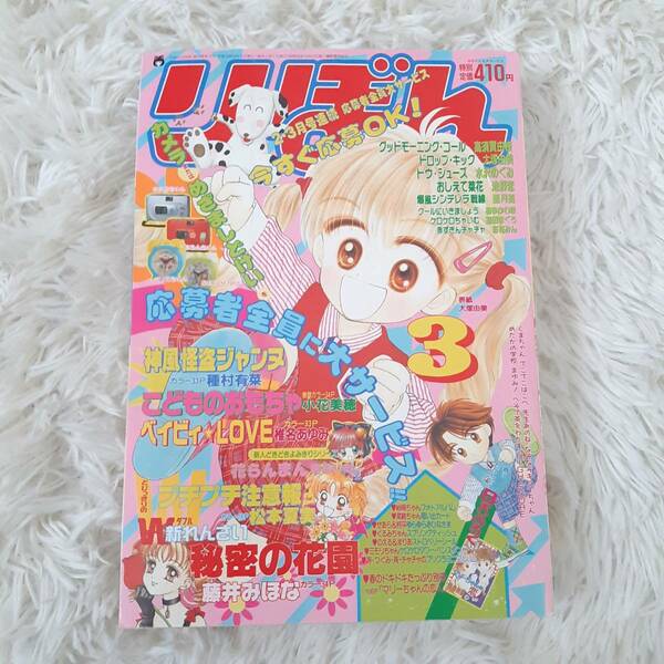 26年前 レア りぼん 本誌 1998年 3月号 藤井みほな　小花美穂　こどものおもちゃ　他　平成10年　集英社