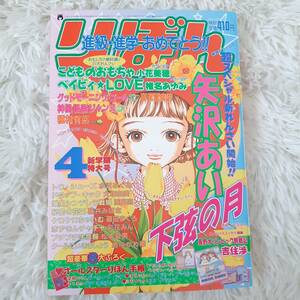 26年前 レア りぼん 本誌 1998年 4月号 矢沢あい　下弦の月　吉住渉　小花美穂　こどものおもちゃ　他　平成10年　集英社