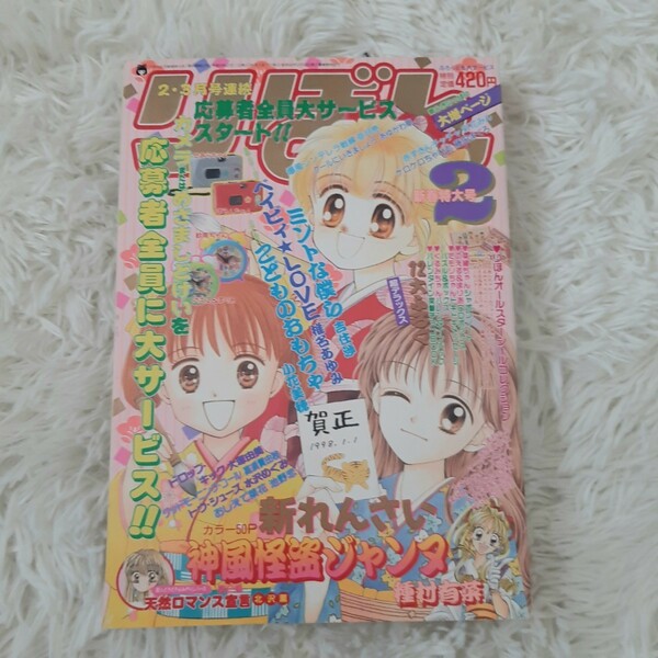 26年前 レア りぼん 本誌 1998年 2月号 吉住渉　小花美穂　こどものおもちゃ　他　平成10年　集英社　2