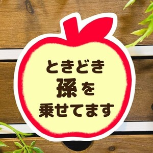 ときどき孫を乗せてます 【りんご】 マグネット シール 吸盤