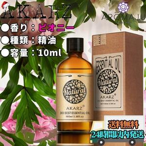 エッセンシャルオイル 10ml ピオニー 牡丹 AKARZ 精油 アロマ 天然 花粉症 香り 新品