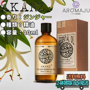 エッセンシャルオイル 10ml ジンジャー AKARZ 精油 アロマ 天然 花粉症 殺菌 香り 新品