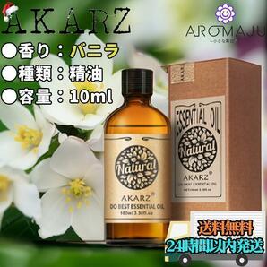 エッセンシャルオイル 10ml バニラ AKARZ 精油 アロマ 天然 花粉症 殺菌 香り 新品