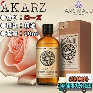 エッセンシャルオイル 10ml ローズ AKARZ バラ 精油 アロマ 天然 花粉症 殺菌 香り 新品