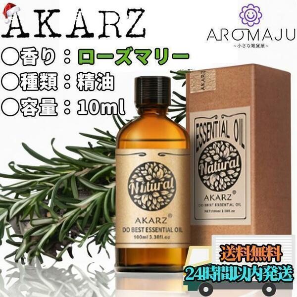 エッセンシャルオイル 10ml ローズマリー AKARZ 精油 アロマ 天然 花粉症 殺菌 新品