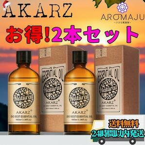 AKARZ 2本セット エッセンシャルオイル 10ml 精油 アロマ 天然 花粉症 殺菌 香り 新品