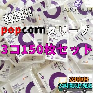 popcorn スリーブ 3個 ポップコーン 韓国 ハード 高品質 カード 保護 トレカ PSA鑑定