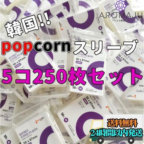 popcorn スリーブ 5個 ポップコーン 韓国 ハード 高品質 カード 保護 トレカ PSA鑑定