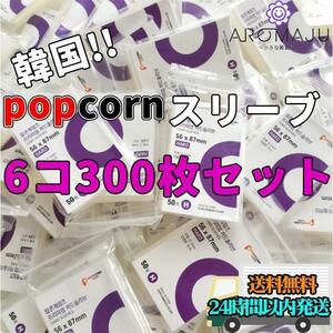 popcorn スリーブ 6個 ポップコーン 韓国 ハード 高品質 カード 保護 トレカ PSA鑑定