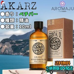 エッセンシャルオイル 10ml ベチバー AKARZ 精油 アロマ 天然 花粉症 殺菌 新品 未使用