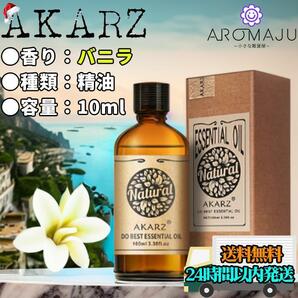 エッセンシャルオイル 10ml バニラ AKARZ 精油 アロマ 天然 花粉症 殺菌 新品