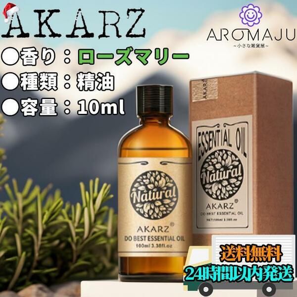 エッセンシャルオイル 10ml ローズマリー AKARZ 精油 アロマ 天然 花粉症 新品 未使用