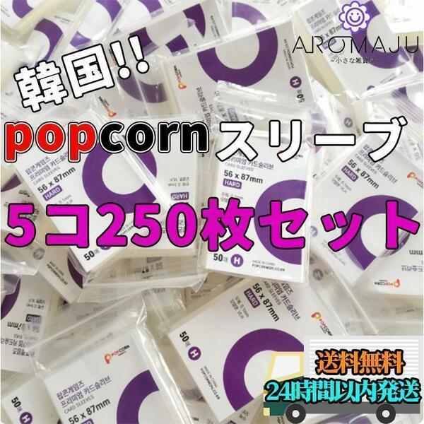 popcorn スリーブ 50枚×5個 韓国 トレカ 保護 透明 FGO UV