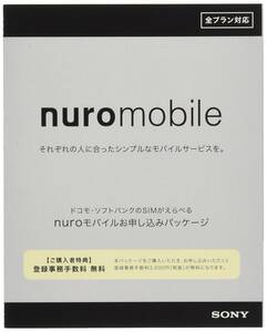 nuroモバイル エントリーパッケージ docomo/softbank/au対応の格安SIM 全プラン適用