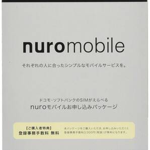 nuroモバイル エントリーパッケージ docomo/softbank/au対応の格安SIM 全プラン適用 お得の画像1