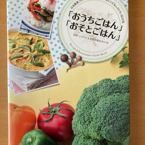 「おうちごはん」 「おそとごはん」 日本野菜ソムリエ協会認定 料理教室レシピ＆レストランガイド／スタンダードマガジン