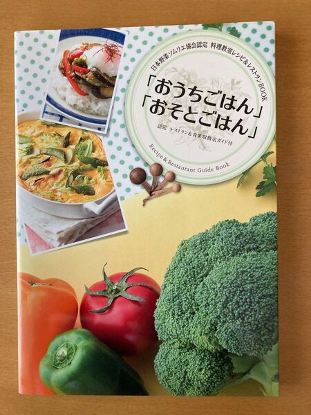 「おうちごはん」 「おそとごはん」 日本野菜ソムリエ協会認定 料理教室レシピ&レストランガイド/スタンダードマガジン
