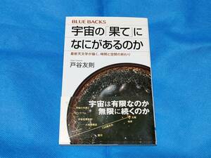 宇宙の「果て」になにがあるのか　最新天文学が描く、時間と空間の終わり 講談社ブルーバックス