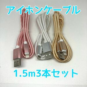 3セット iPhone lightning ケーブル USB 充電 1.5m ライトニング