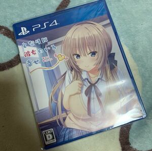 となりに彼女のいる幸せps4