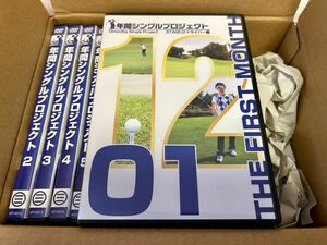 年間シングルプロジェクト 全13巻