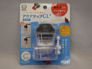 未使用　クリタック　アクアタップCL+　浄水蛇口　CQCL-2101