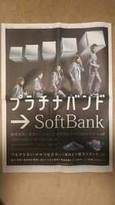 ◆ SMAP 　２０１２年　Ｓｏｆｔｂａｎｋ　新聞カラー全面広告◆　