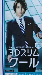 ◆亀梨和也　上戸彩　佐々木蔵之介　「AOKI」B4広告　２０１１年◆　