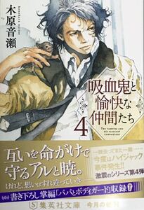 吸血鬼と愉快な仲間たち 4　木原音瀬/下村富美　非売品小冊子付き　集英社文庫　最新刊