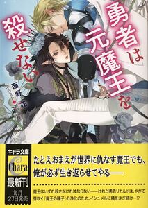 勇者は元魔王を殺せない　西野花/兼守美行　非売品イラストカード付き　最新刊