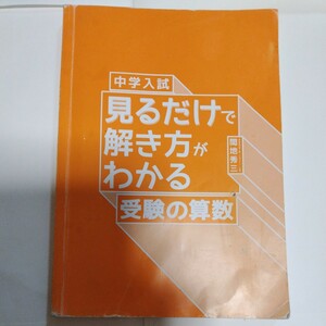 中学入試　見るだけで解き方がわかる　受験の算数