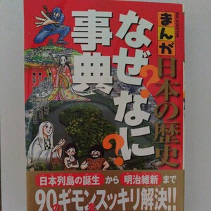 まんが日本の歴史　なぜなに事典　春日和夫　川口素生