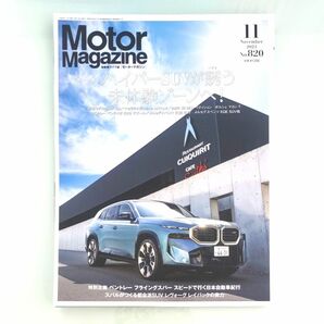 Motor Magazine (モーター マガジン) 2023年 11月号