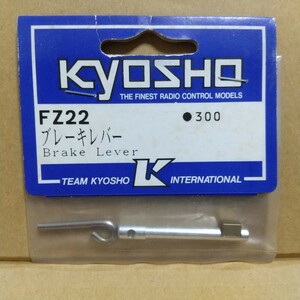 【希少】京商 FZ22 スーパーテン ブレーキレバー スーパー10