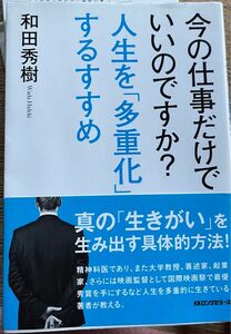 今の仕事だけでいいのですか？人生を「多重化」するすすめ 和田秀樹／著