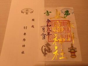 妻戀神社 お正月限定御朱印