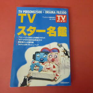 S1-240105☆TVガイド臨時増刊　TVスター名鑑’94