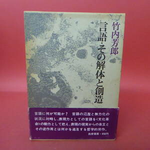 S4-240105☆言語・その解体と創造　　竹内芳郎