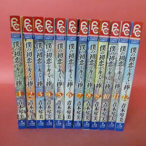 YN6-240110☆僕の初恋をキミに捧ぐ　全1-12巻　青木琴美