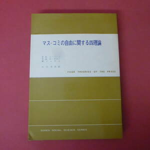 S1-240111☆マスコミの自由に関する四理論