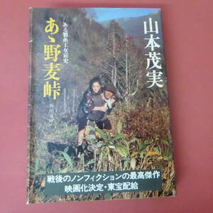 S2-240111☆あゝ野麦峠　ある製糸工女哀史　　山本茂美