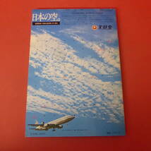 YN5-240111☆世界の民間機　1976　　航空ジャーナル_画像2